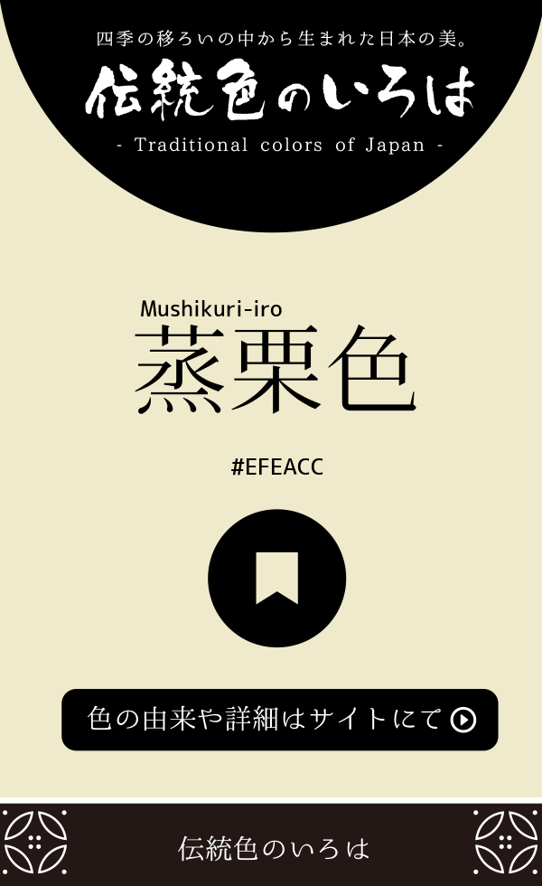 蒸栗色(Mushikuri-iro)