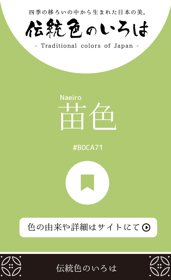 苗色(Naeiro)