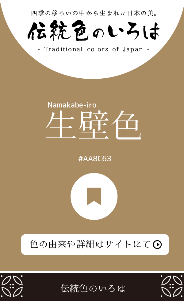 生壁色（Namakabe-iro）