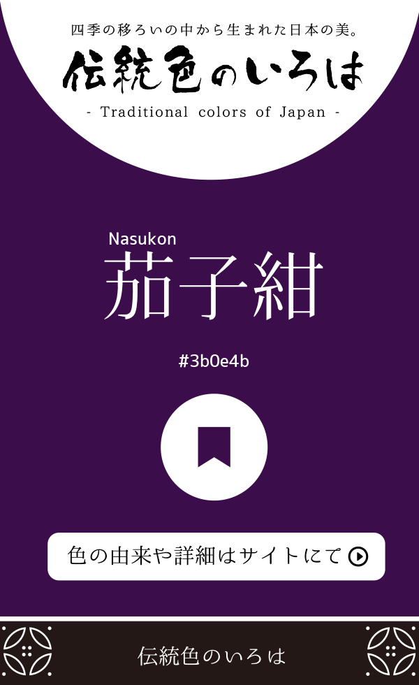茄子紺（Nasukon）