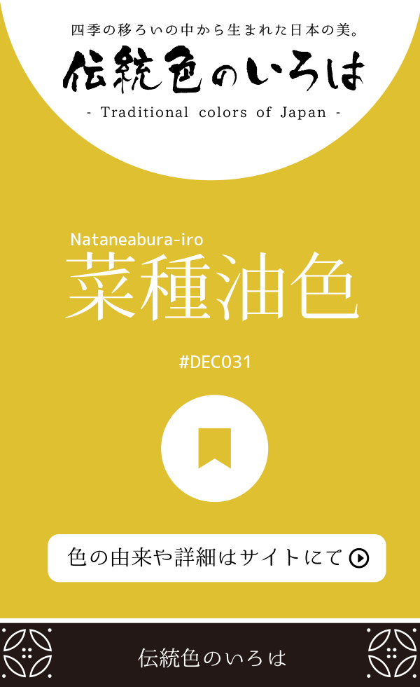 菜種油色（Nataneabura-iro）