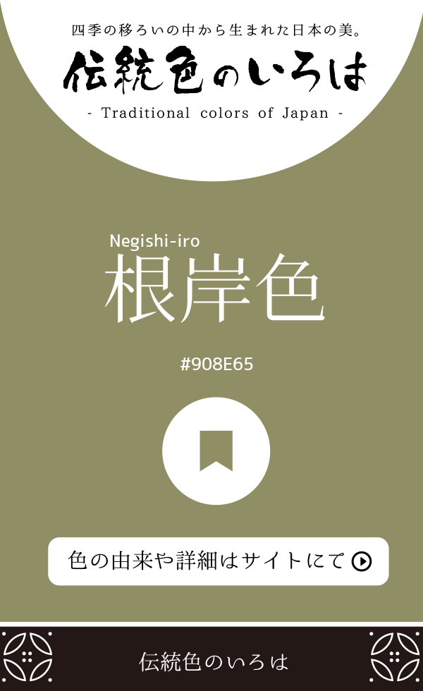 根岸色（Negishi-iro）