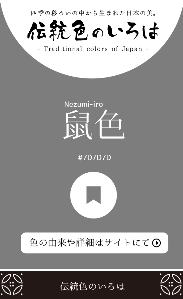 鼠色（Nezumi-iro）