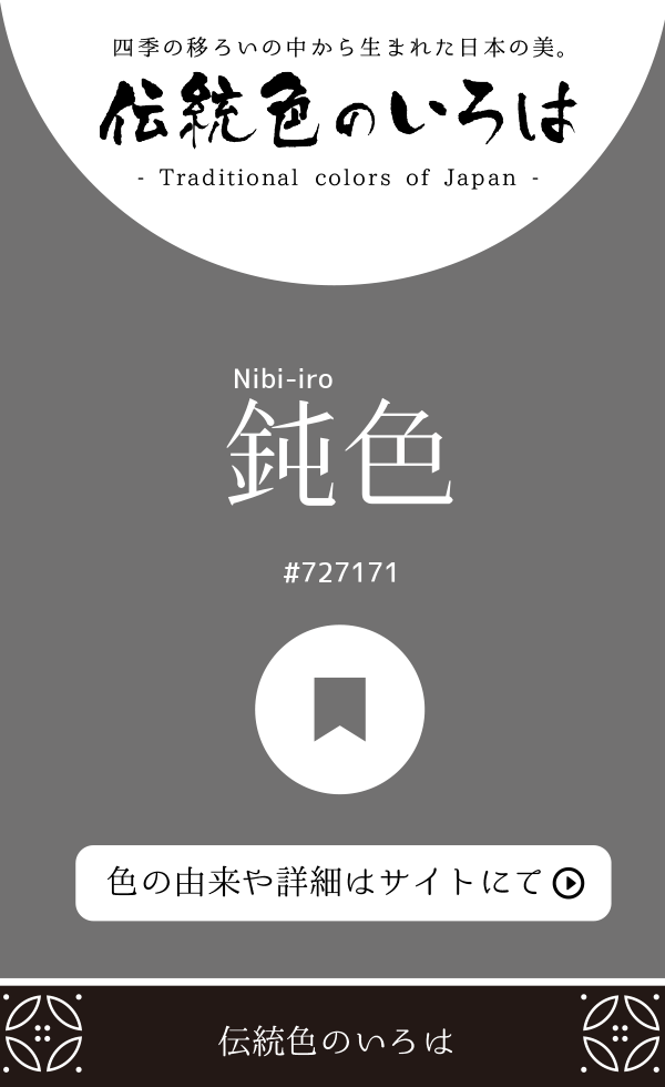 鈍色（Nibi-iro）