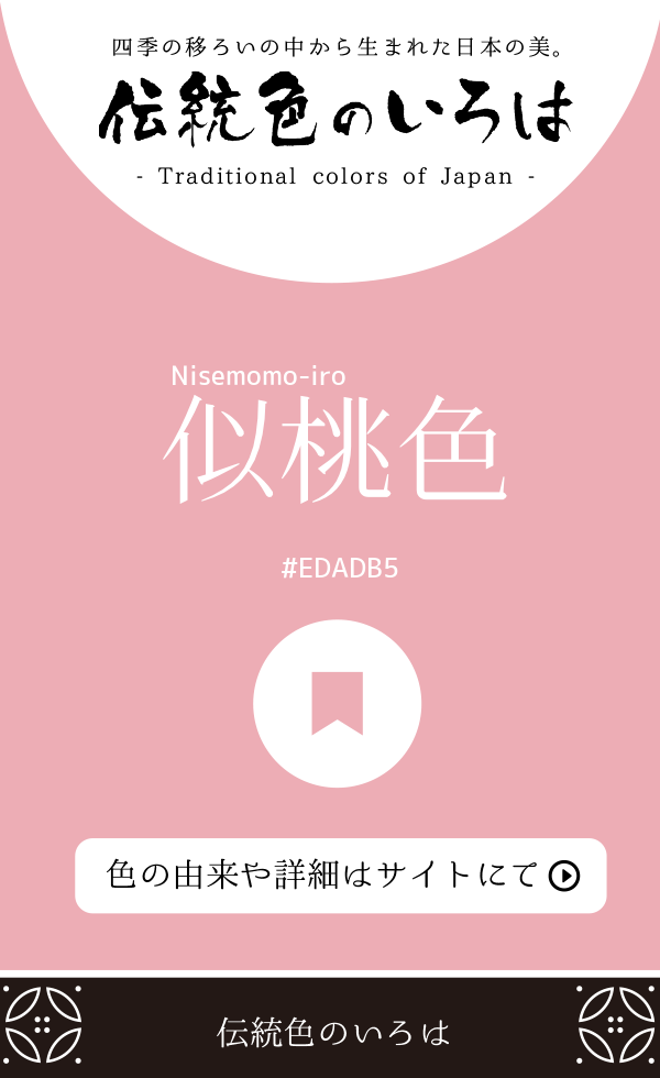 似桃色（Nisemomo-iro）