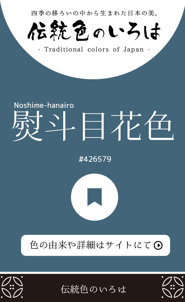 熨斗目花色（Noshime-hanairo）