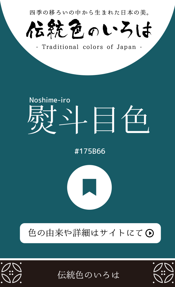 熨斗目色（Noshime-iro）