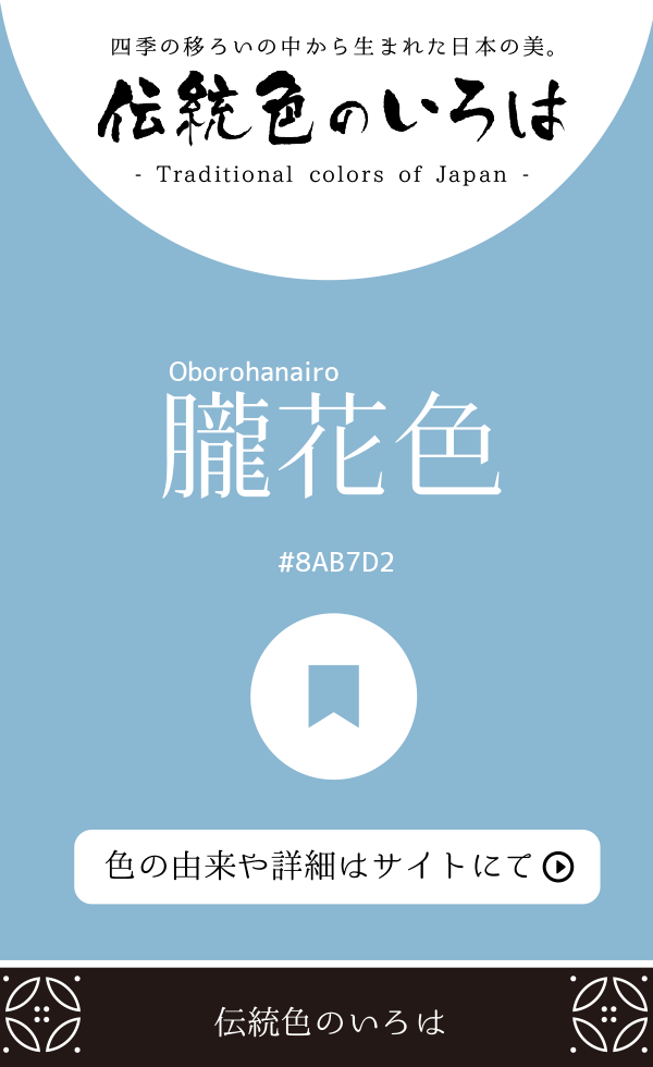 朧花色(Oborohanairo)