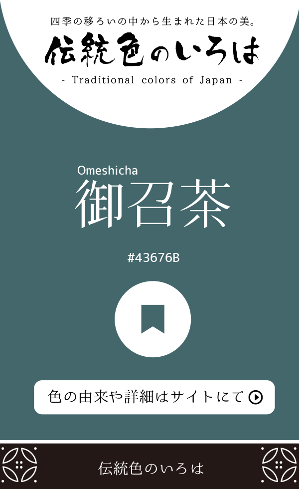 御召茶（Omeshicha）