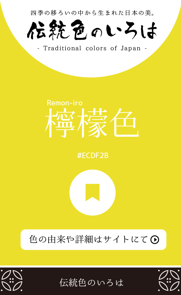 檸檬色(Remon-iro)