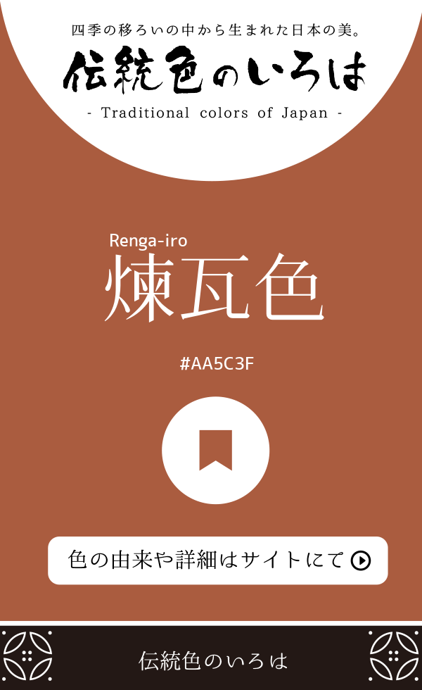 煉瓦色（Renga-iro）