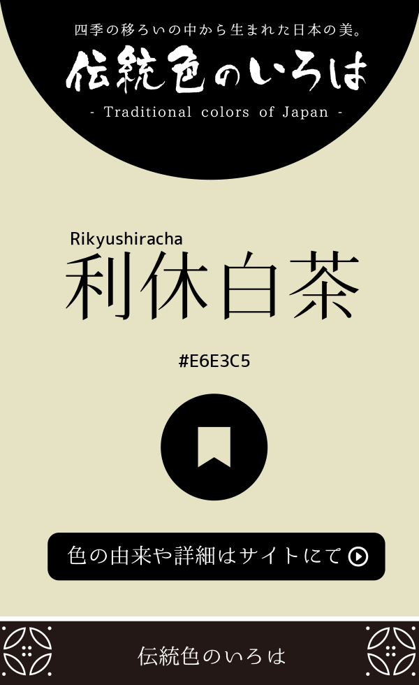 利休白茶（Rikyushiracha）