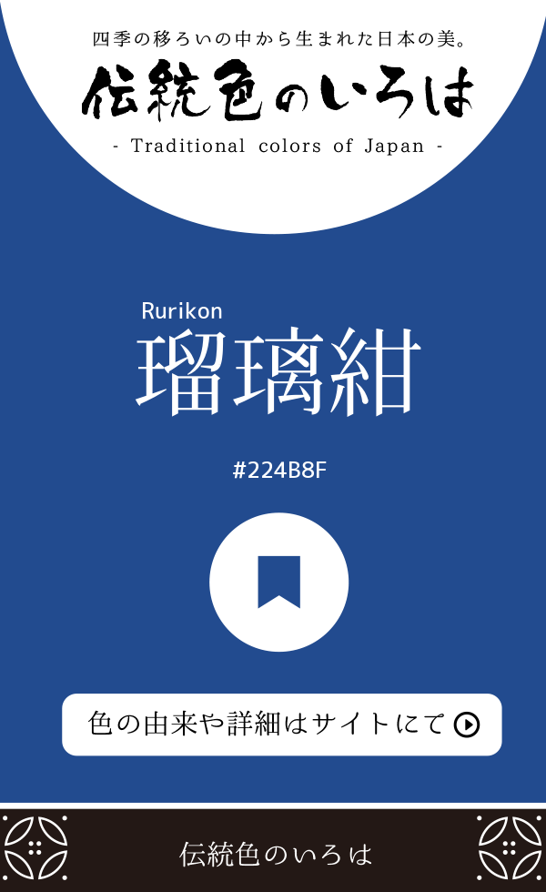 瑠璃紺（Rurikon）