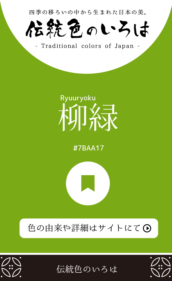 柳緑（Ryuuryoku）