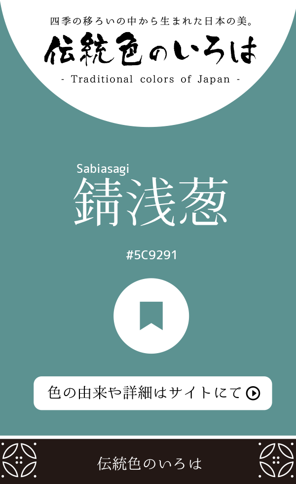 錆浅葱（Sabiasagi）