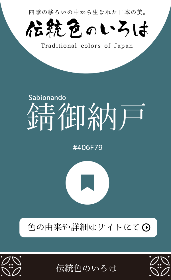 錆御納戸（Sabionando）