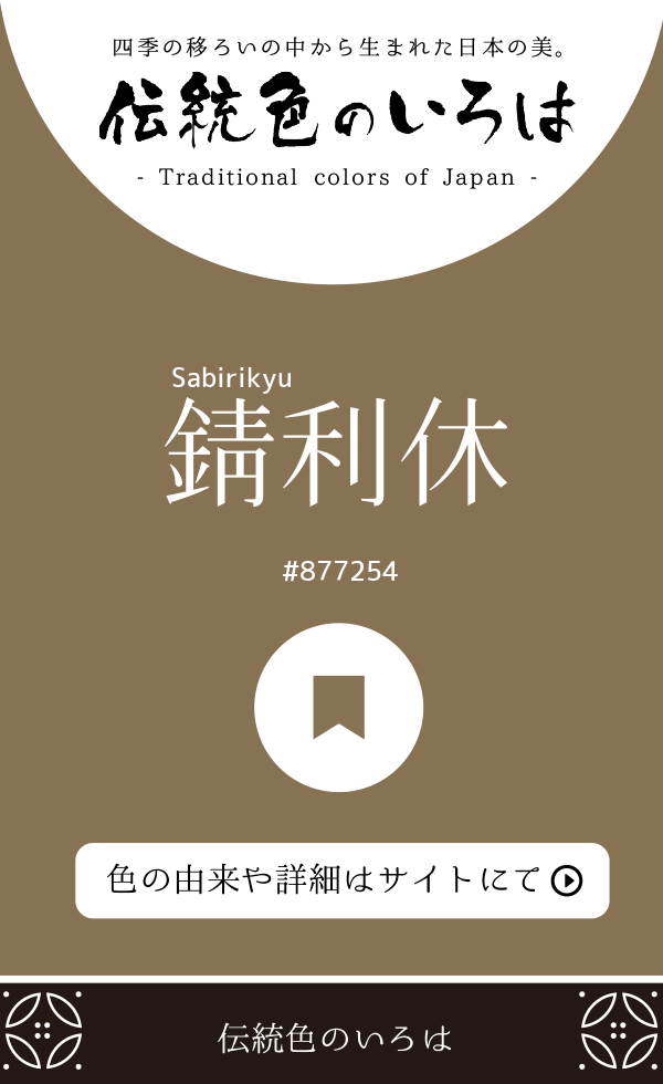 錆利休(Sabirikyu)