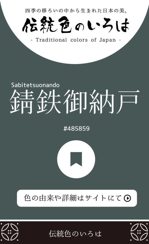 錆鉄御納戸（Sabitetsuonando）