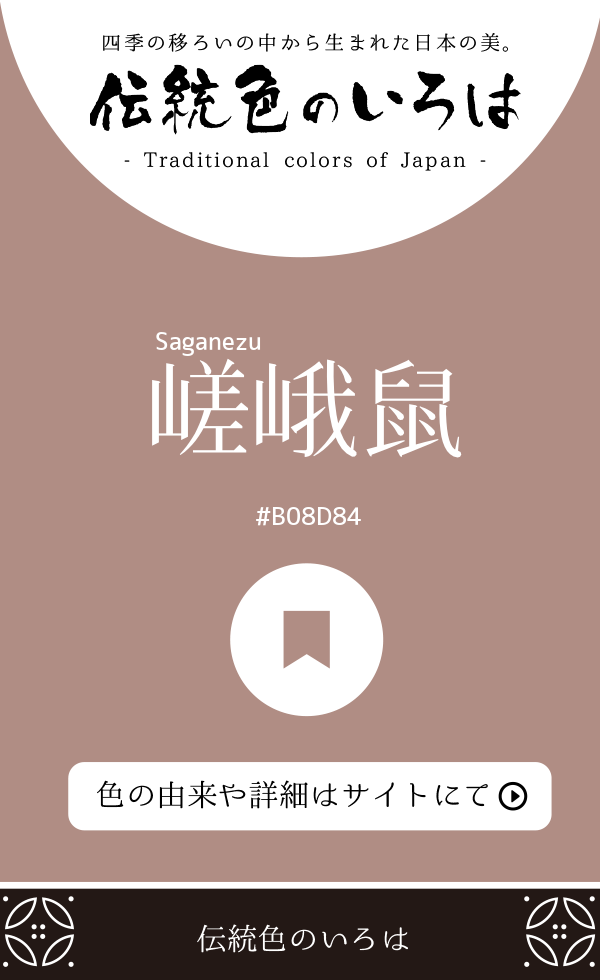 嵯峨鼠（Saganezu）