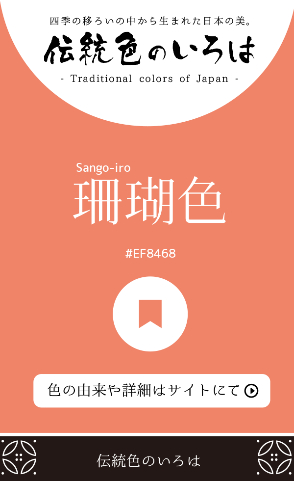珊瑚色(Sango-iro)