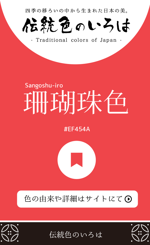 珊瑚珠色（Sangoshu-iro）