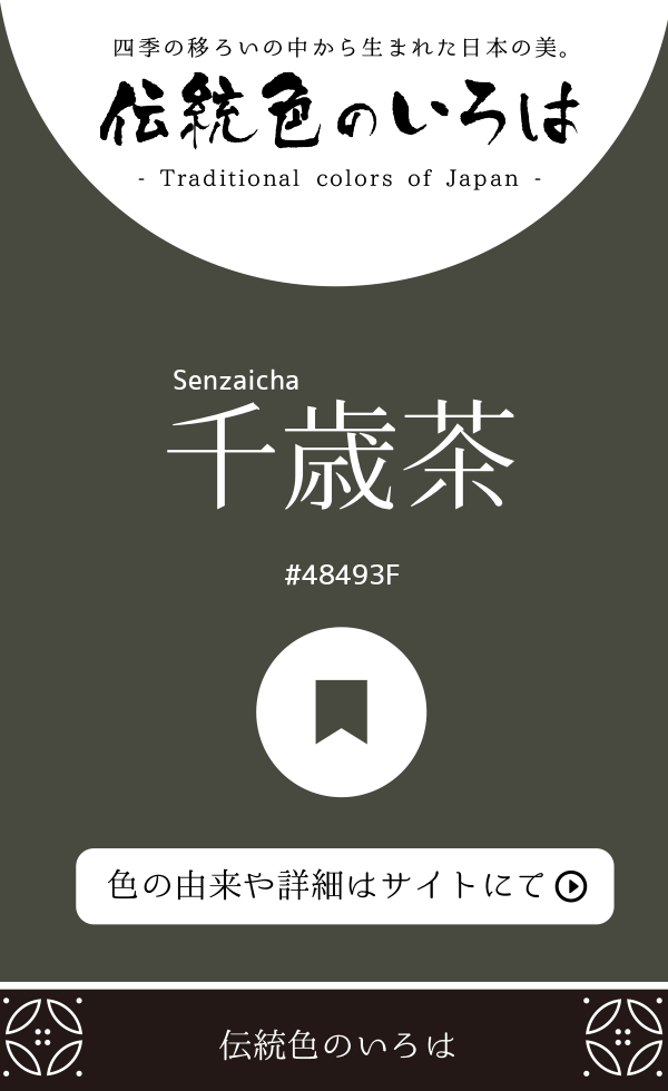 千歳茶（Senzaicha）