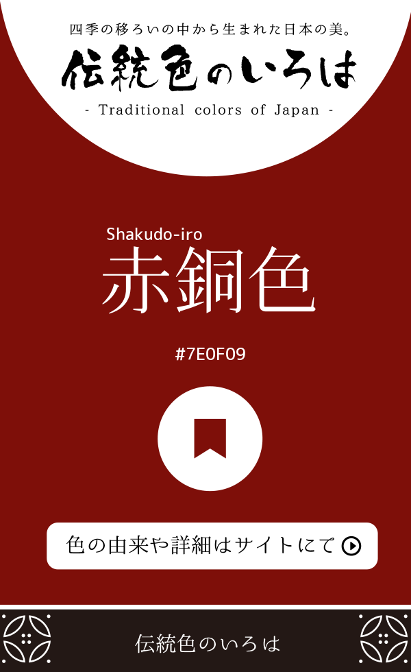赤銅色（Shakudo-iro）