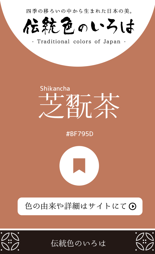 芝翫茶（Shikancha）