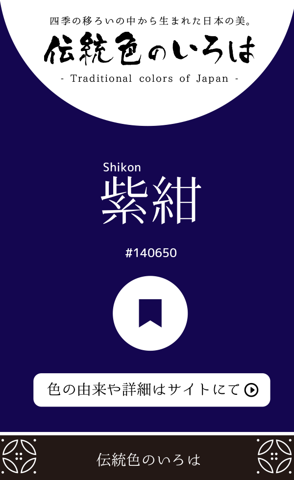 紫紺（Shikon）