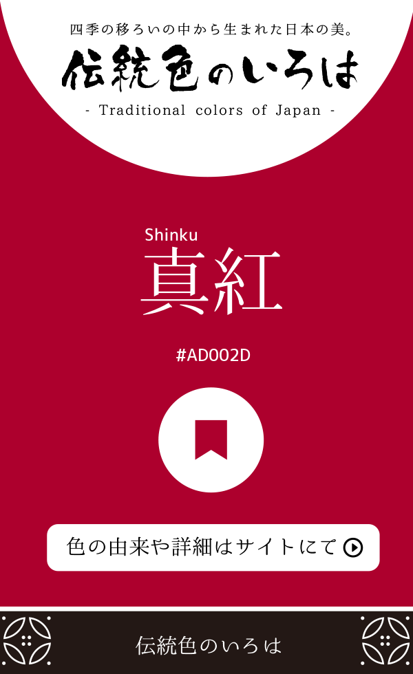 真紅（Shinku）