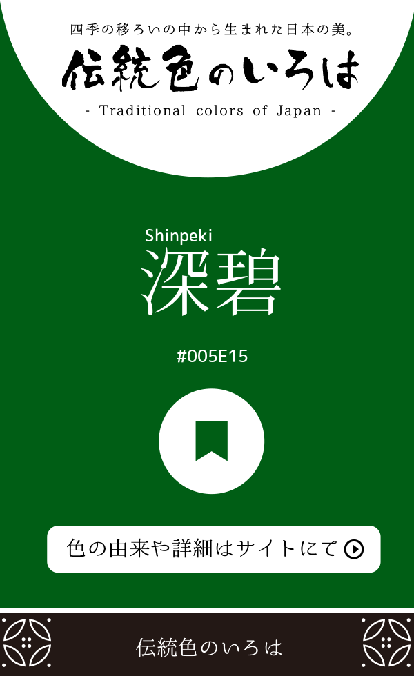 深碧（Shinpeki）