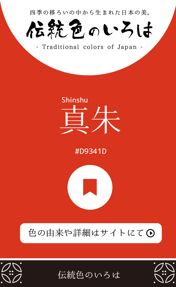 真朱（Shinshu）