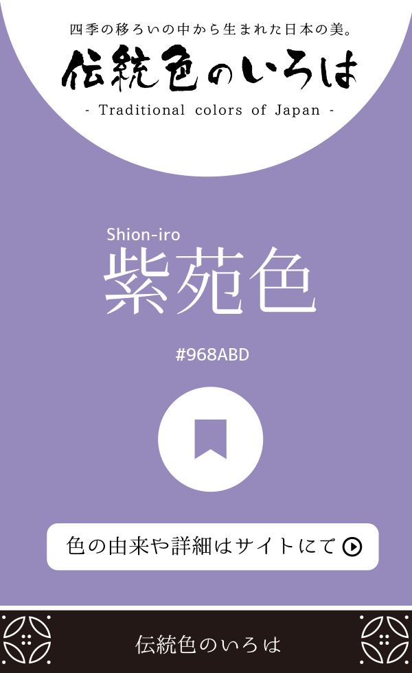 紫苑色(Shion-iro)
