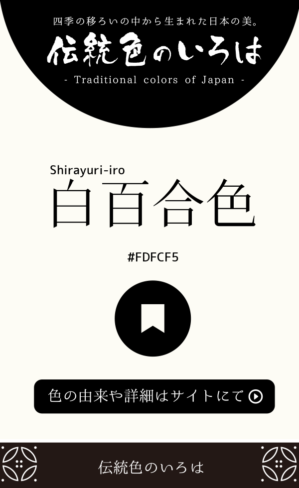 白百合色（Shirayuri-iro）