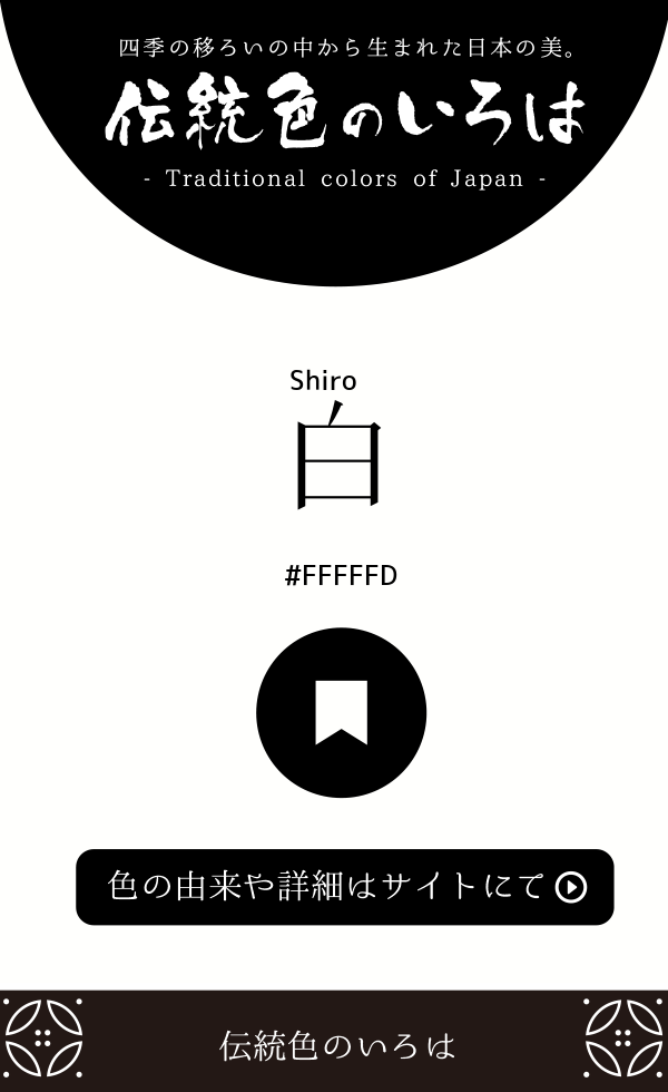 白（Shiro）