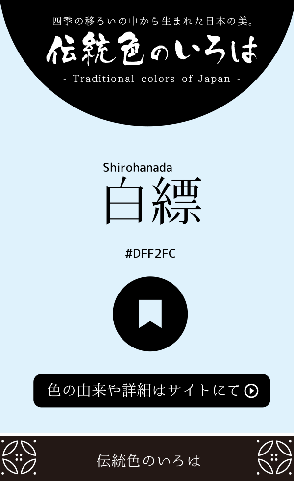 白縹（Shirohanada）