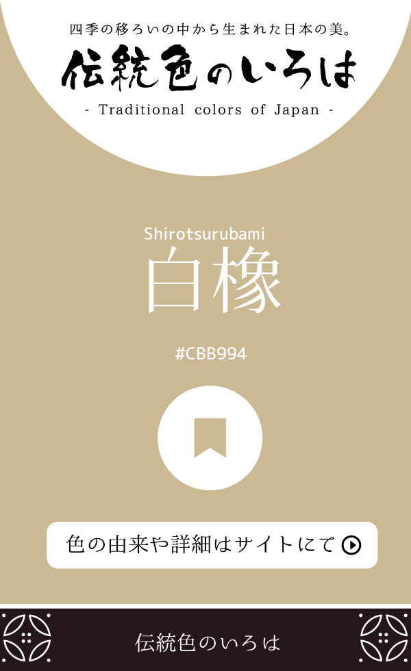 白橡（Shirotsurubami）