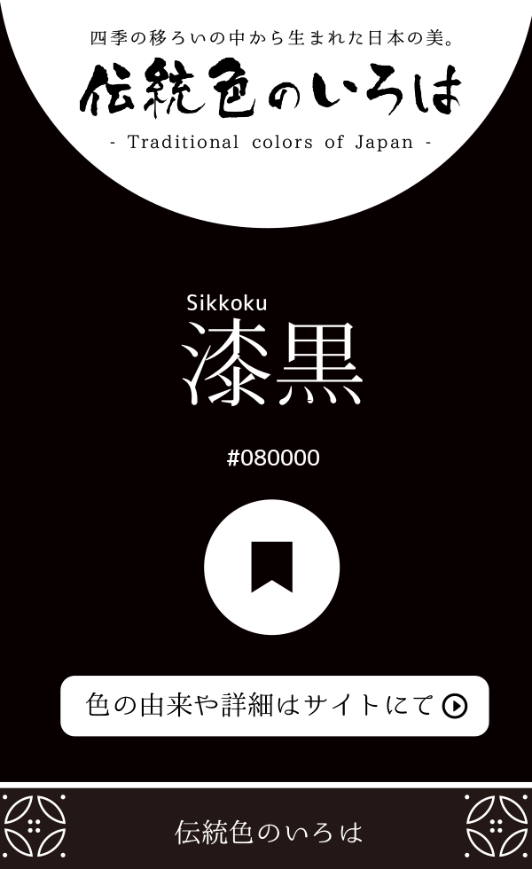 漆黒（Sikkoku）