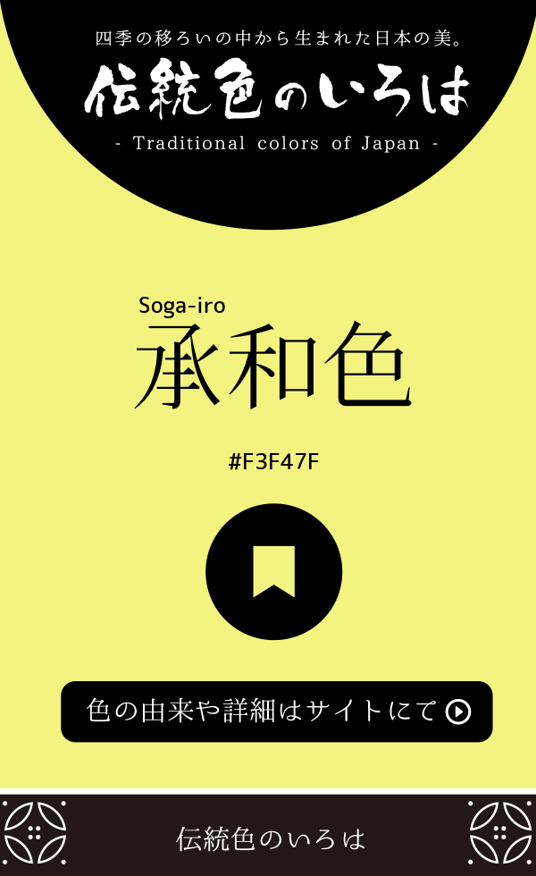承和色（Soga-iro）