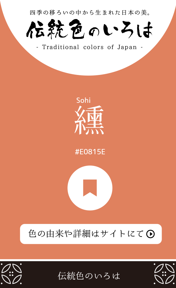 纁(Sohi)