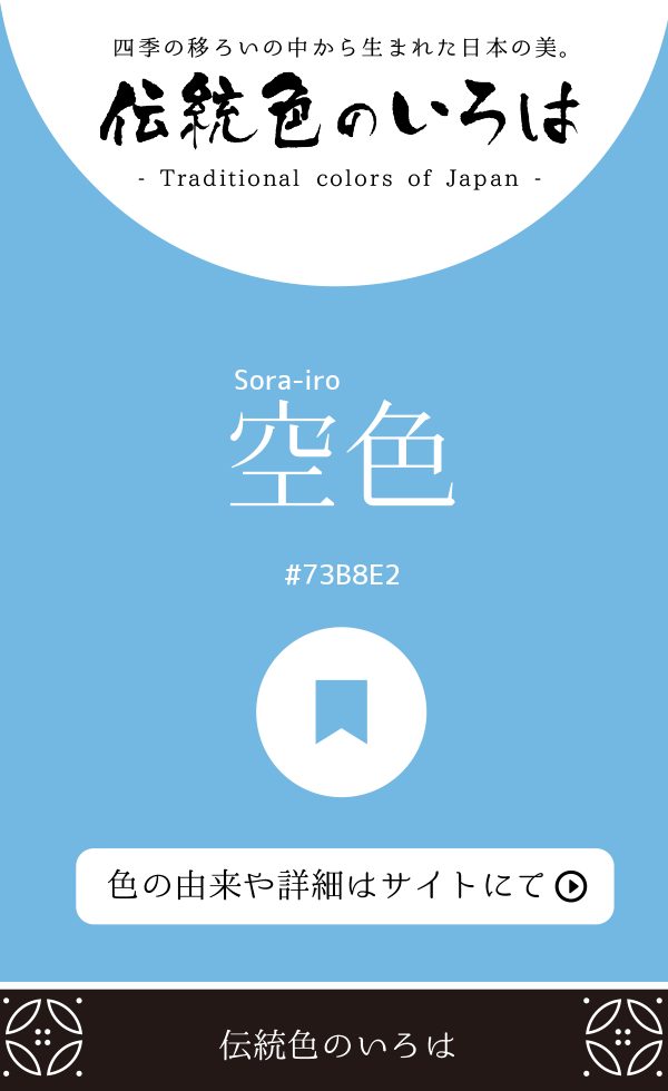 空色（Sora-iro）
