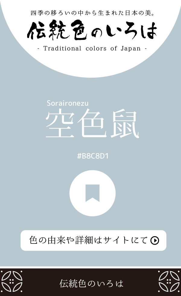 空色鼠（Soraironezu）