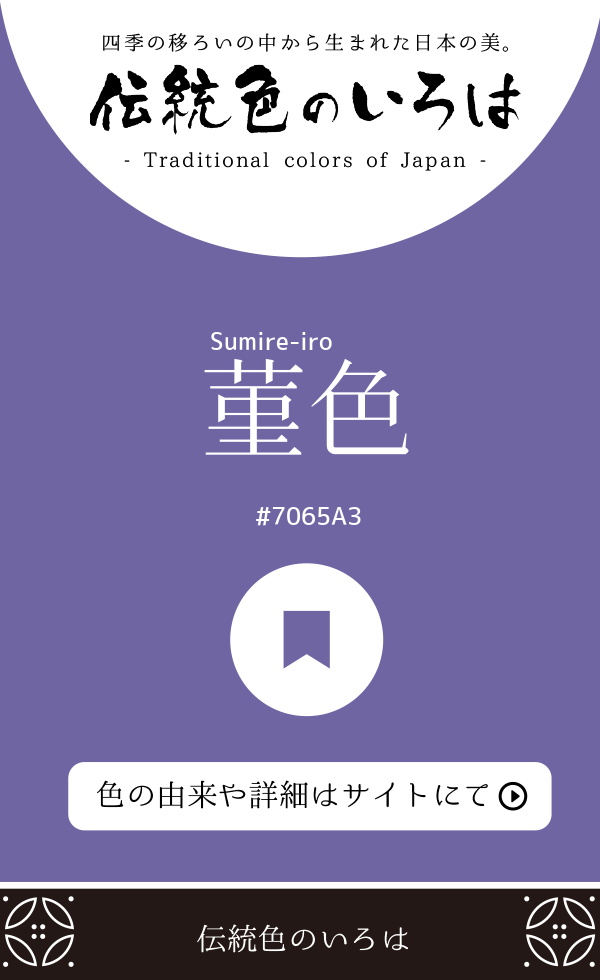 菫色（Sumire-iro）