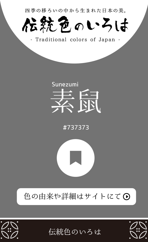 素鼠（Sunezumi）