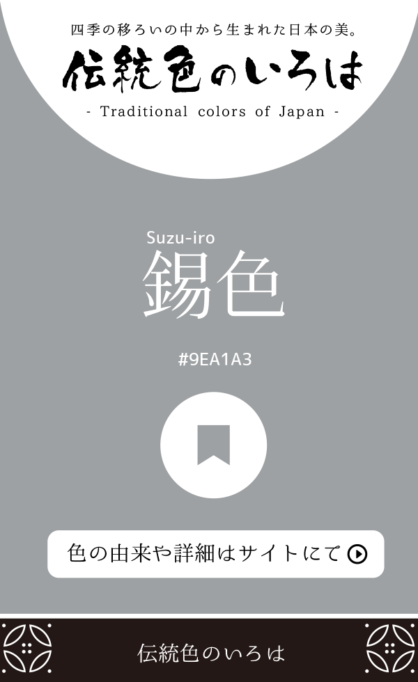 錫色（Suzu-iro）