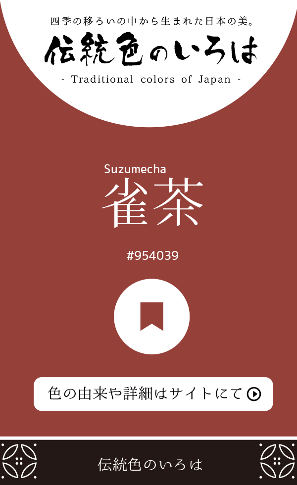 雀茶（Suzumecha）