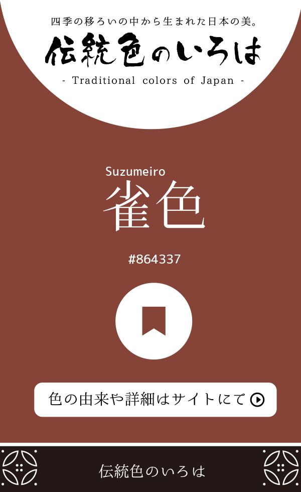 雀色（Suzumeiro）