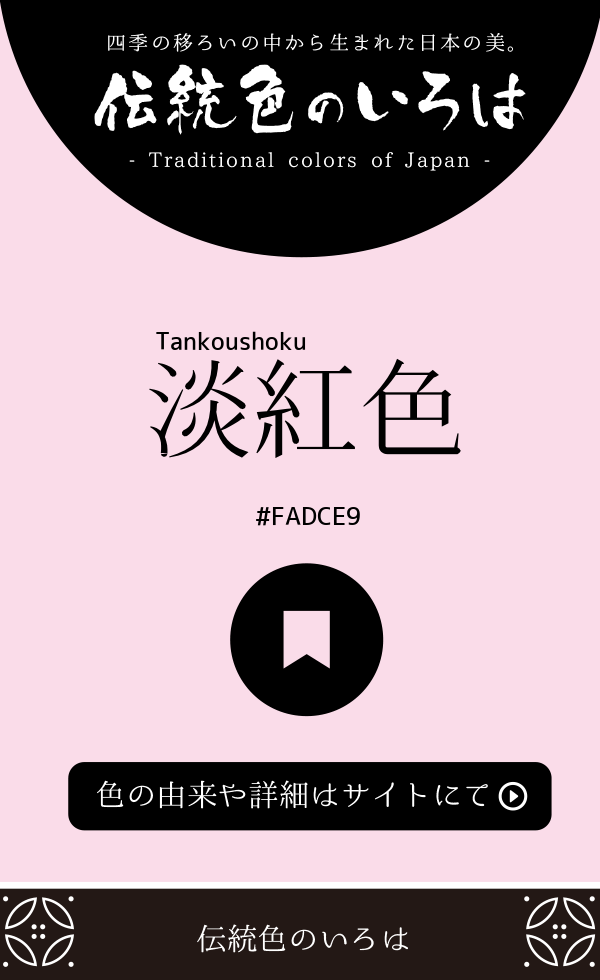 淡紅色（Tankoushoku）