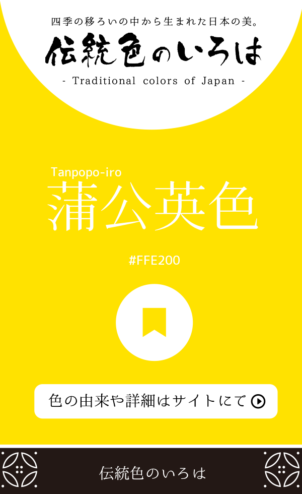 蒲公英色（Tanpopo-iro）