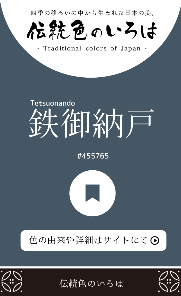 鉄御納戸(Tetsuonando)